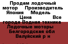 Продам лодочный мотор  › Производитель ­ Япония  › Модель ­ TOHATSU 30  › Цена ­ 95 000 - Все города Водная техника » Лодочные моторы   . Белгородская обл.,Валуйский р-н